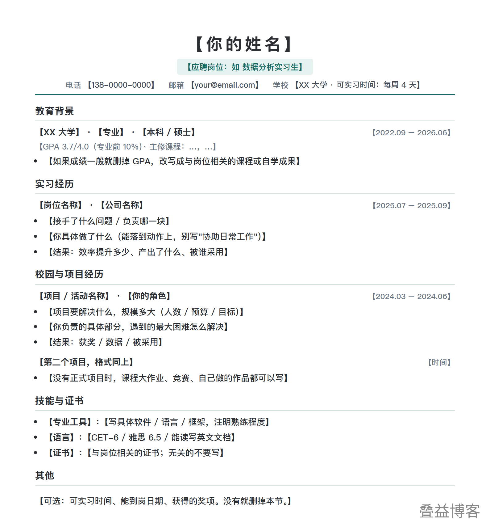 简历模板-应届生版 效果预览
