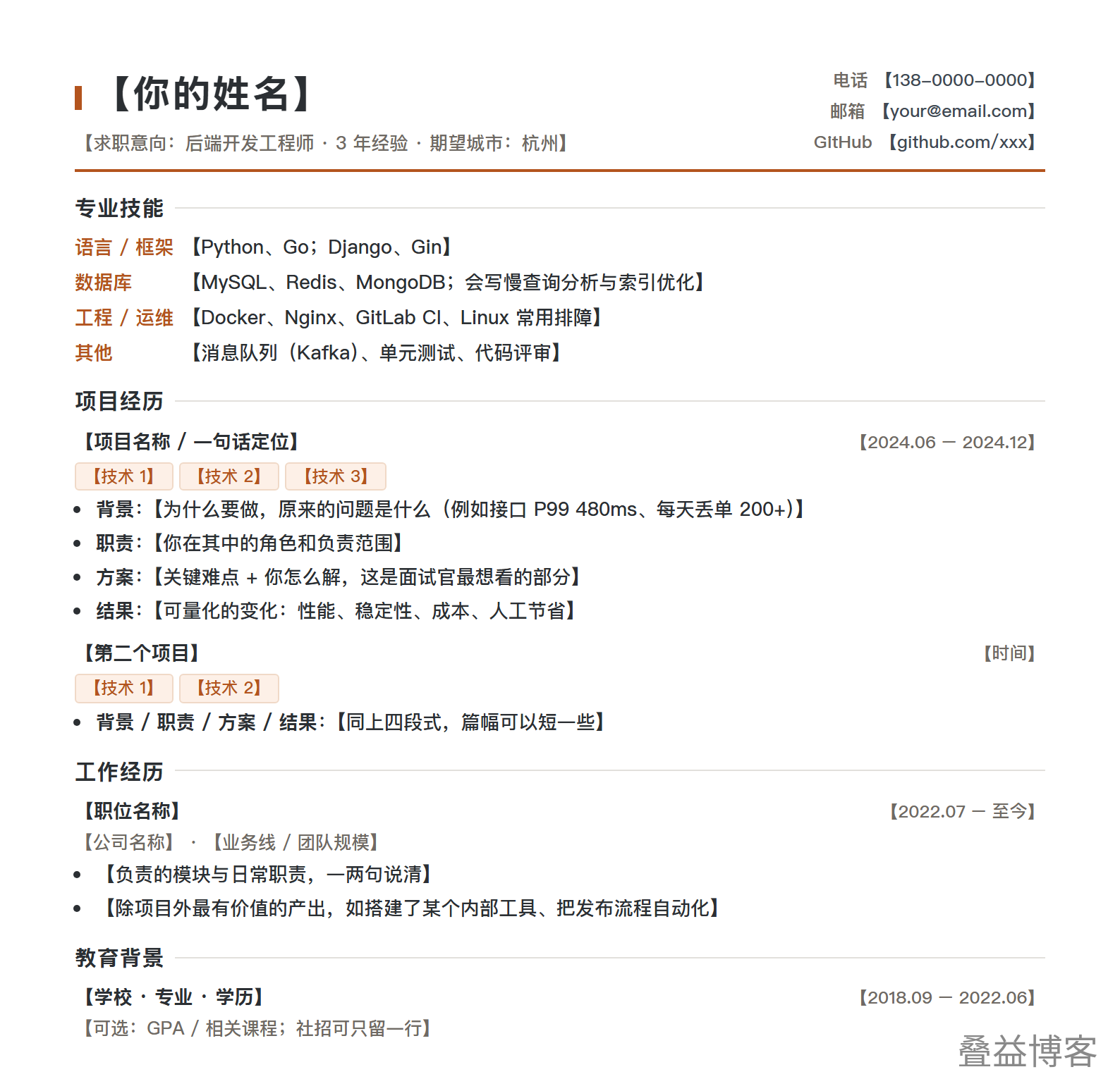 简历模板-技术项目版 效果预览